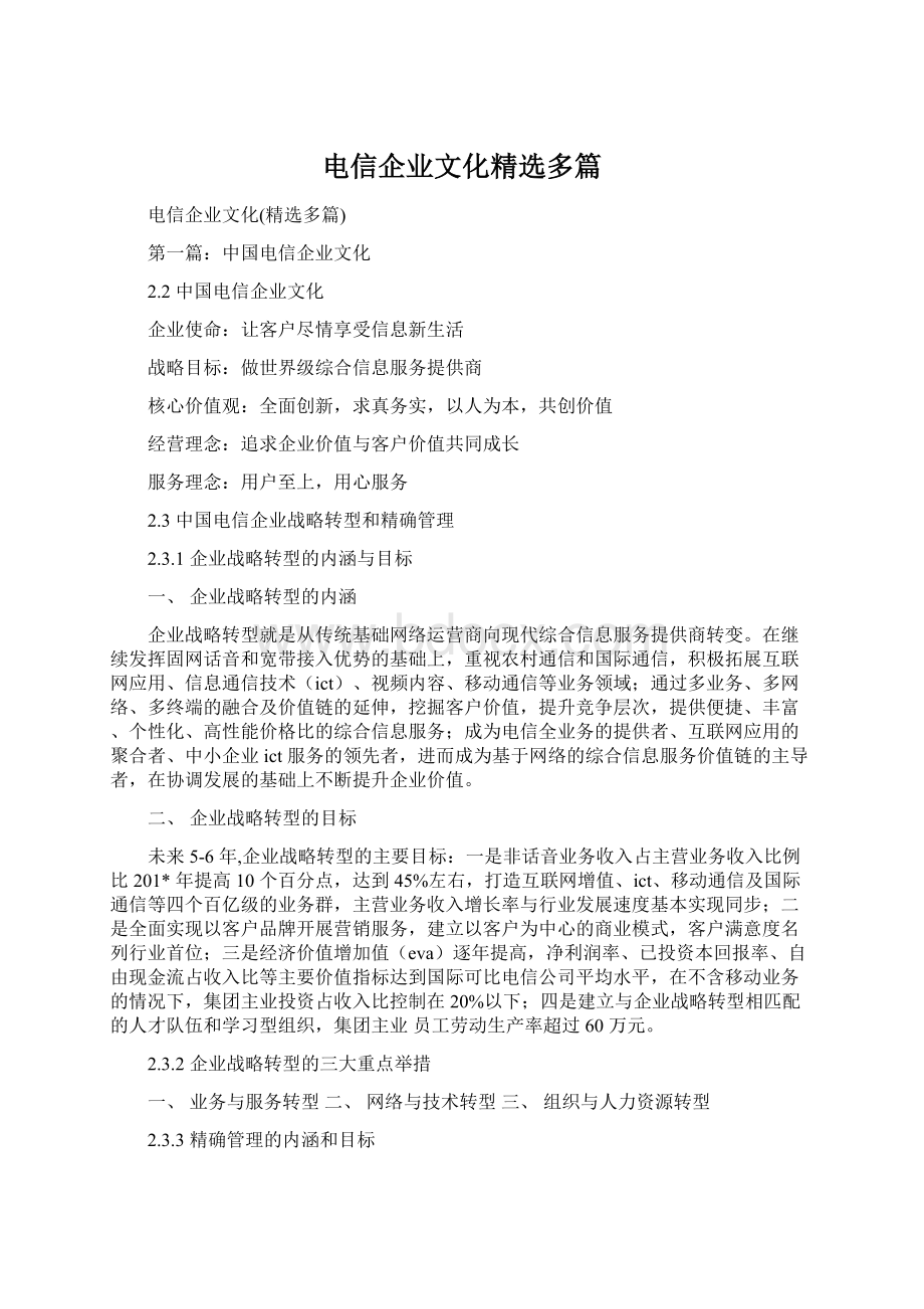 电信企业文化精选多篇.docx_第1页