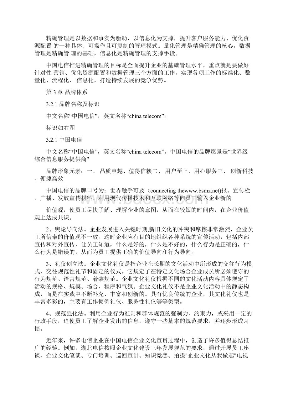 电信企业文化精选多篇.docx_第2页