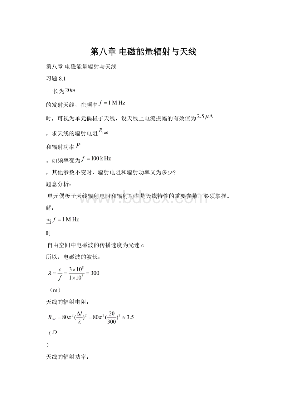 第八章 电磁能量辐射与天线Word格式.docx