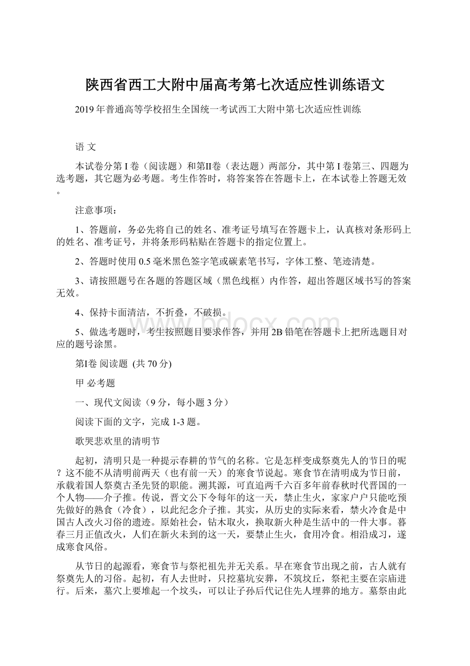 陕西省西工大附中届高考第七次适应性训练语文.docx_第1页