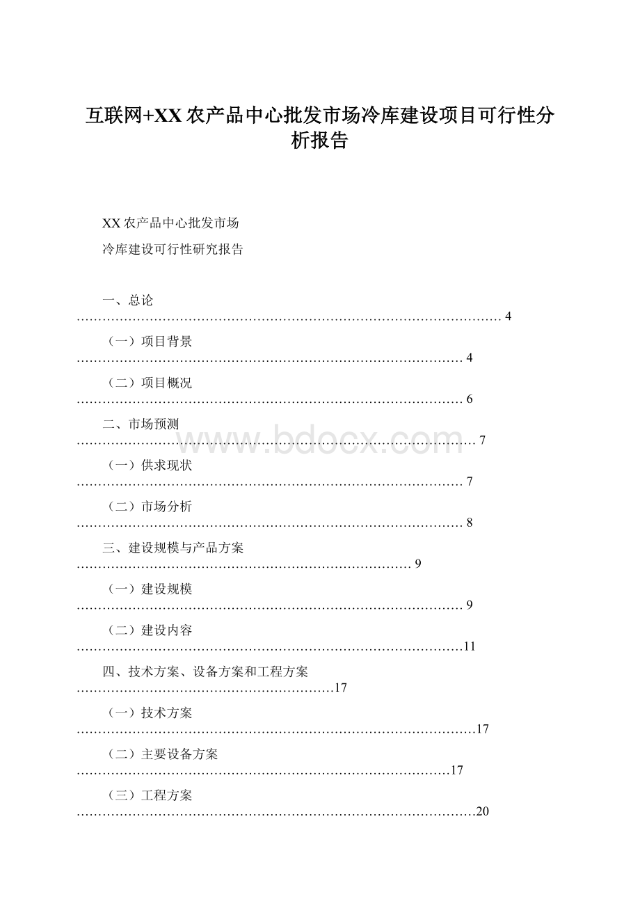 互联网+XX农产品中心批发市场冷库建设项目可行性分析报告Word格式文档下载.docx_第1页