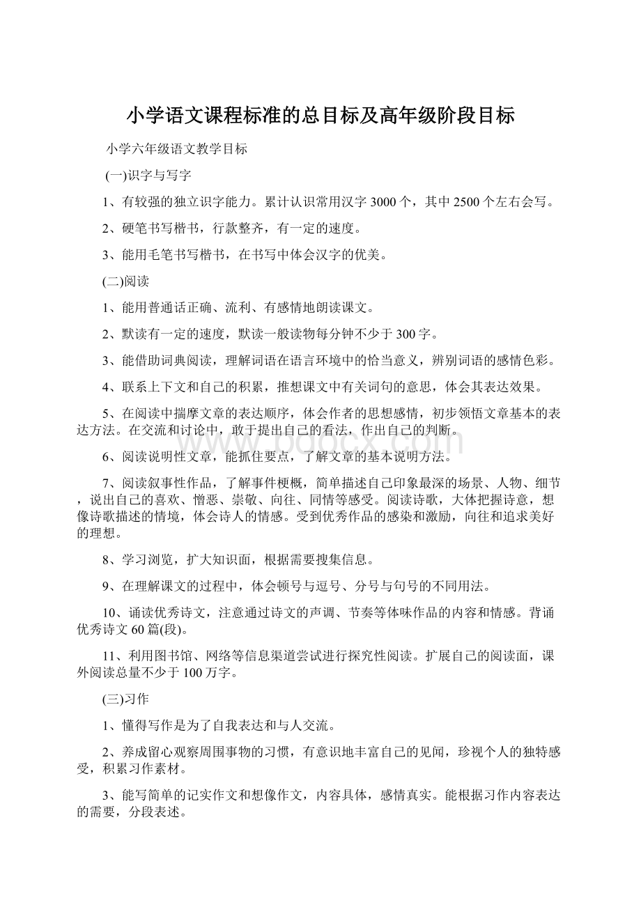 小学语文课程标准的总目标及高年级阶段目标.docx