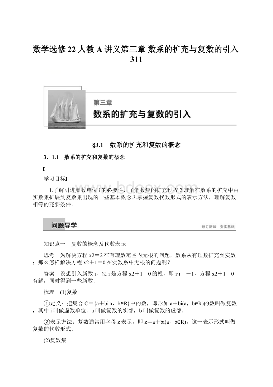 数学选修22人教A讲义第三章 数系的扩充与复数的引入311Word文档下载推荐.docx_第1页