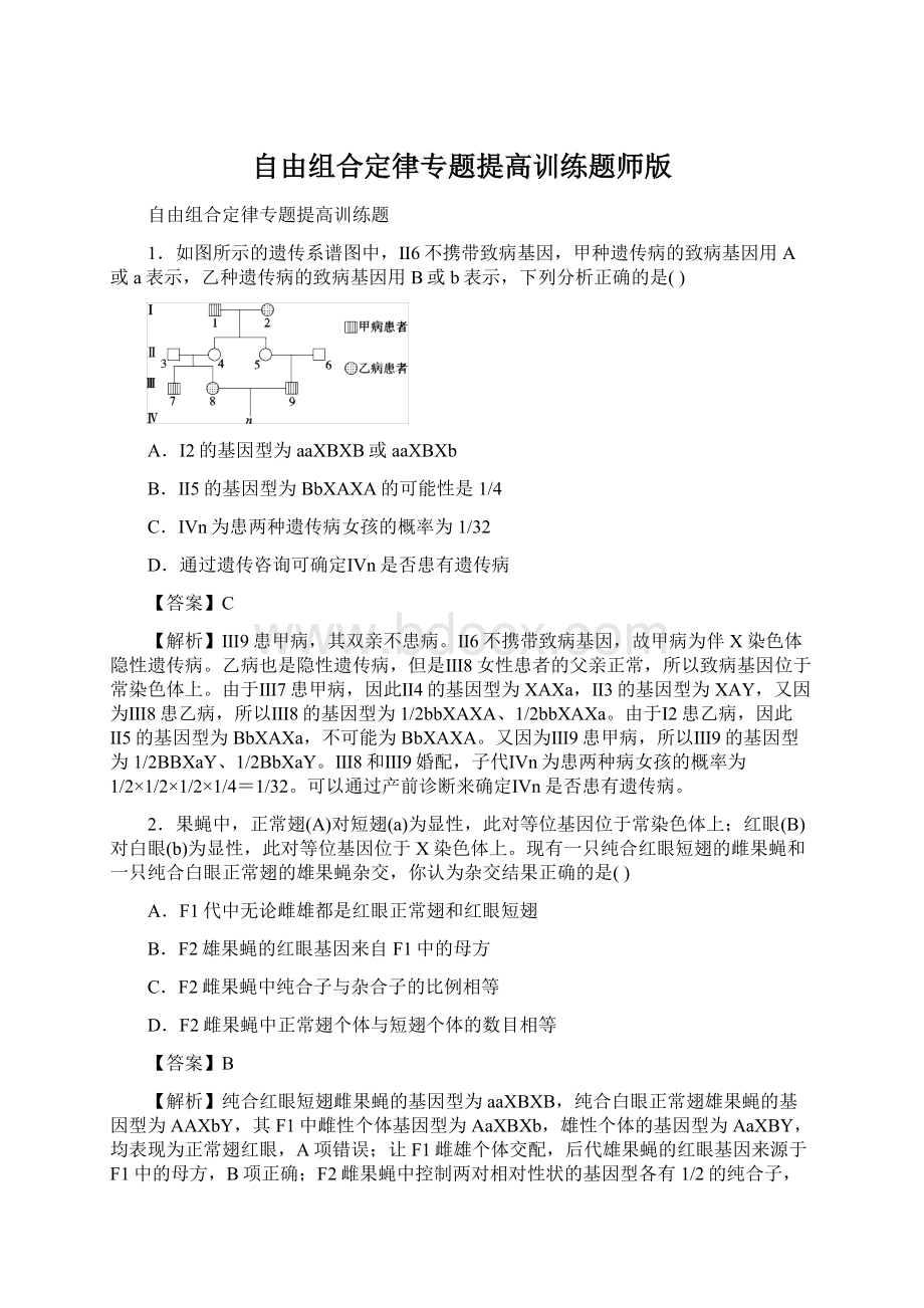 自由组合定律专题提高训练题师版Word文档格式.docx