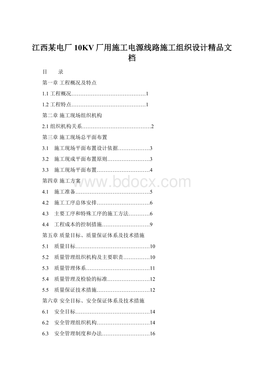 江西某电厂10KV厂用施工电源线路施工组织设计精品文档.docx_第1页