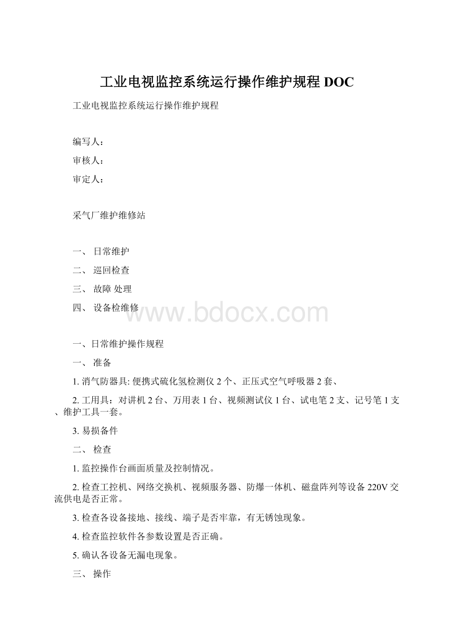 工业电视监控系统运行操作维护规程DOC.docx_第1页