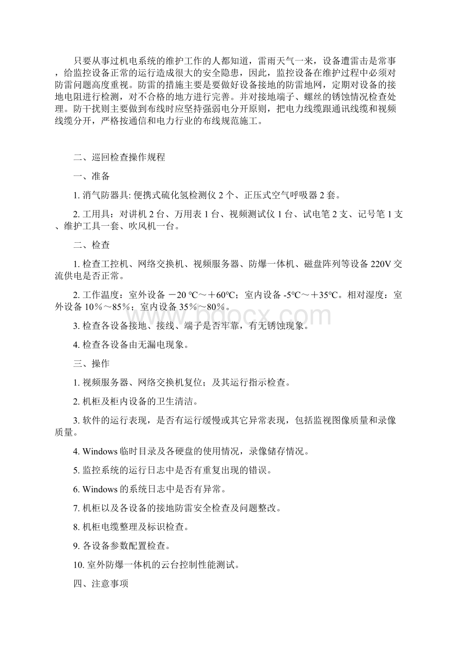 工业电视监控系统运行操作维护规程DOC.docx_第3页