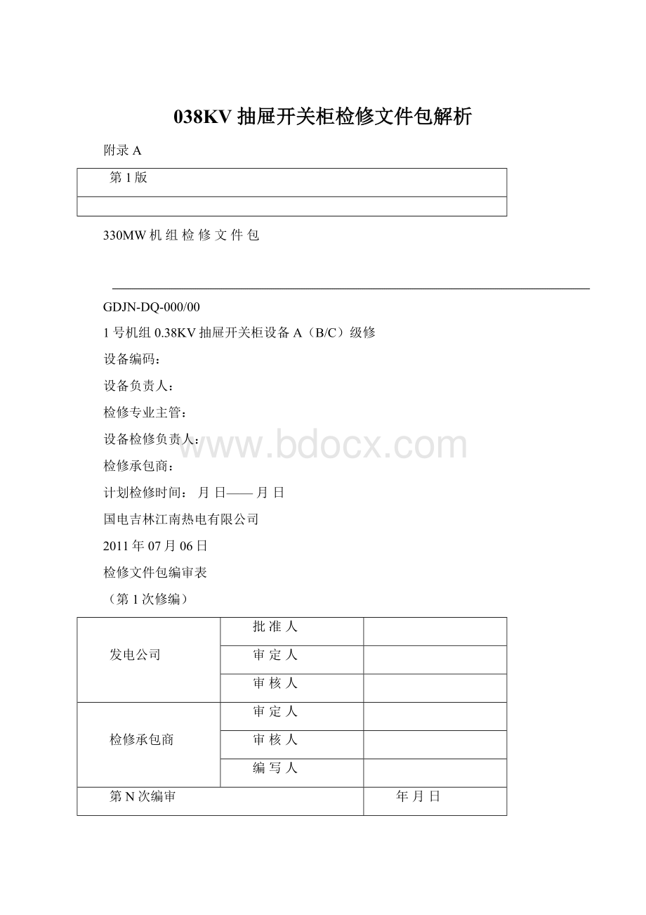 038KV 抽屉开关柜检修文件包解析Word格式文档下载.docx_第1页