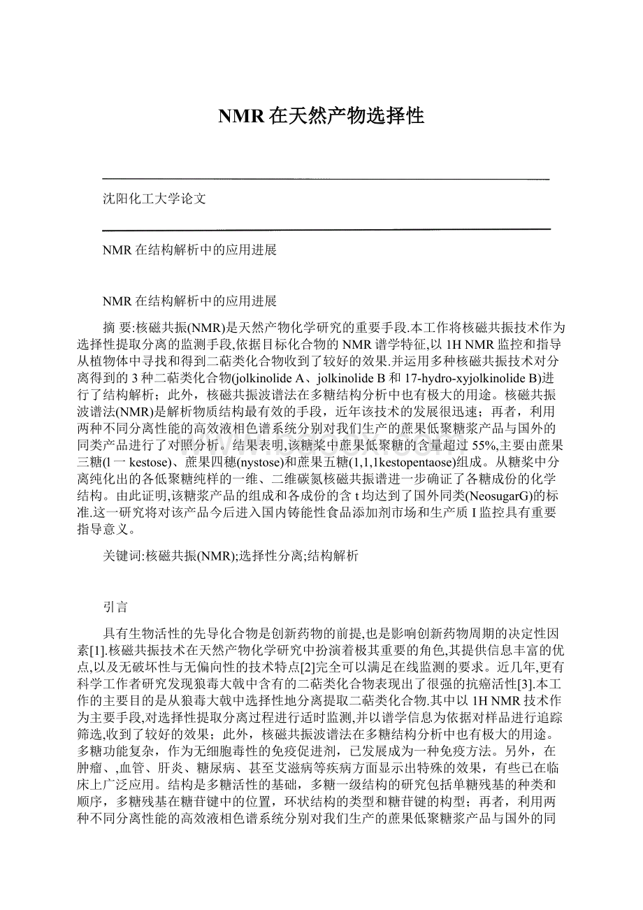 NMR在天然产物选择性Word文件下载.docx