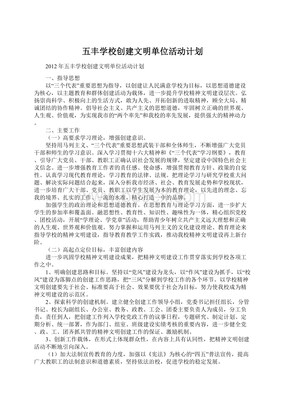 五丰学校创建文明单位活动计划Word文档格式.docx