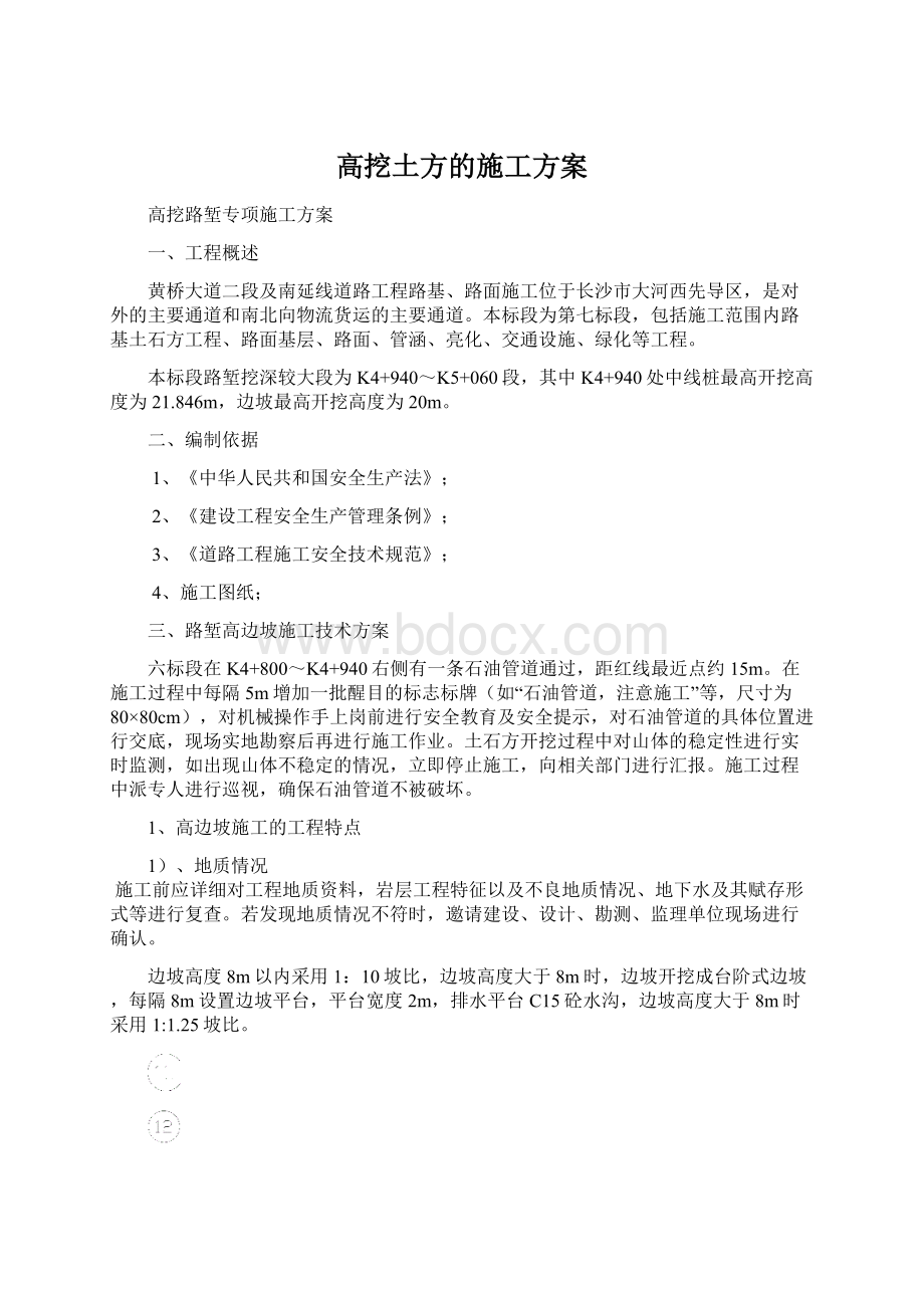 高挖土方的施工方案Word文档格式.docx