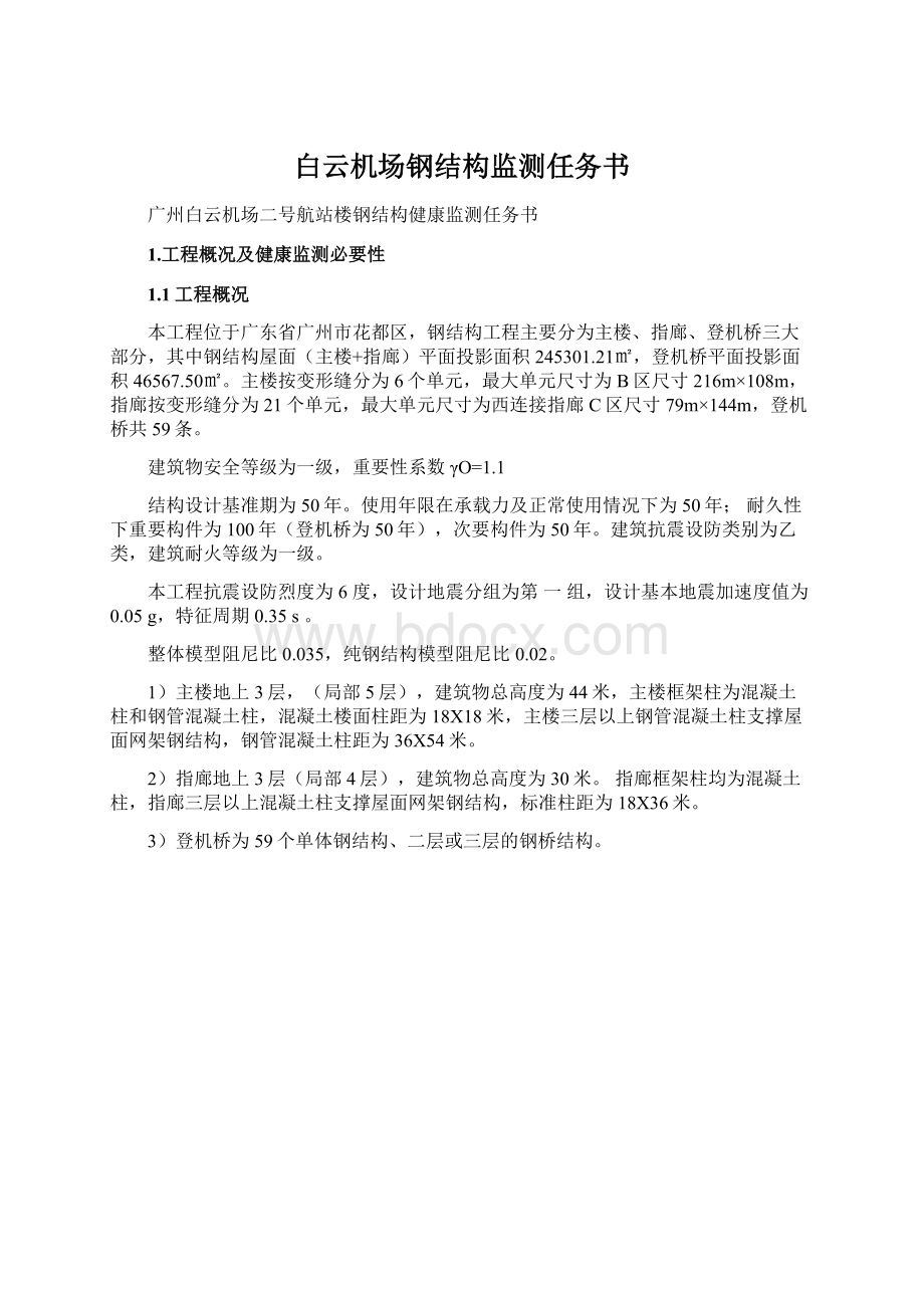 白云机场钢结构监测任务书.docx_第1页