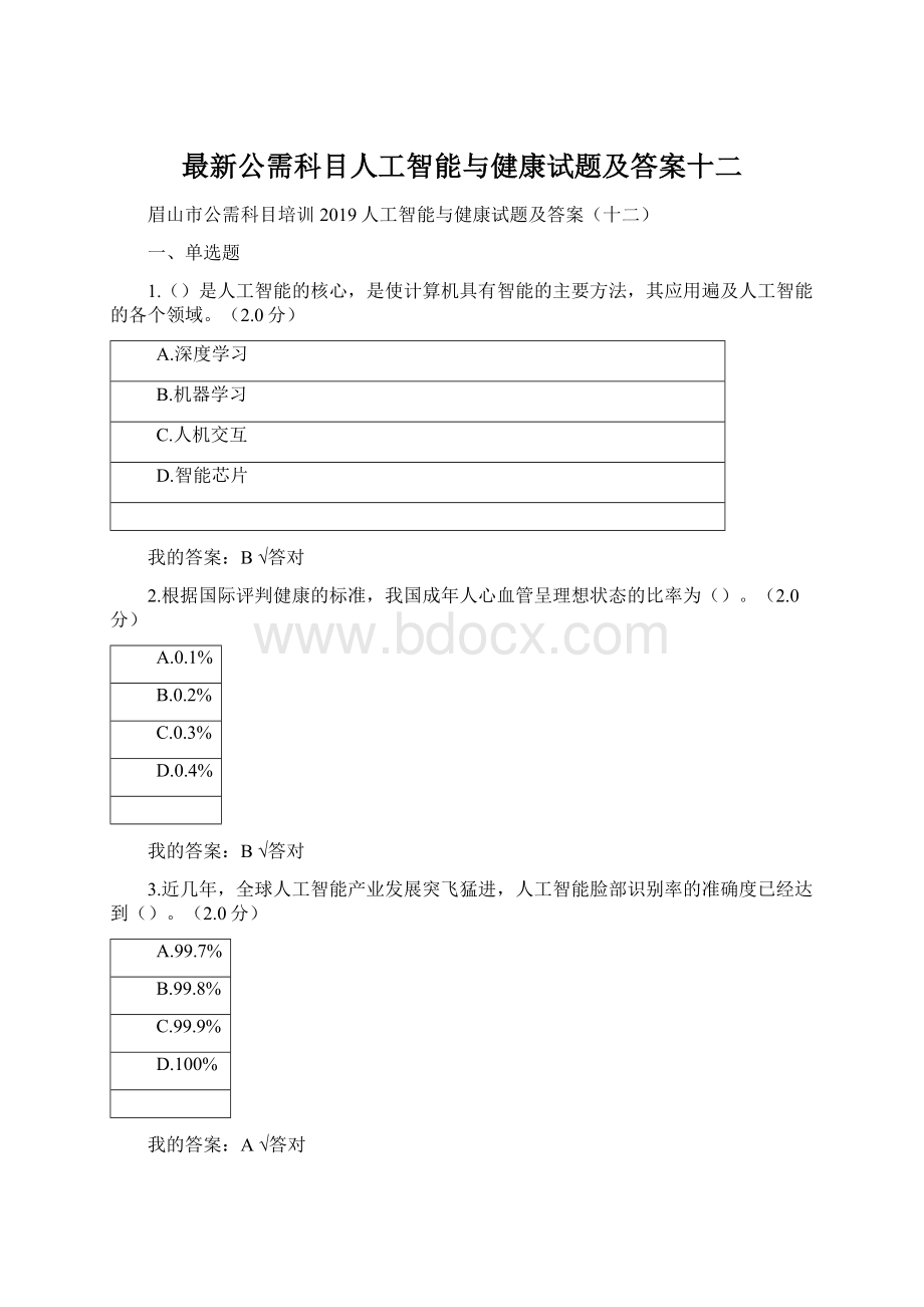 最新公需科目人工智能与健康试题及答案十二.docx