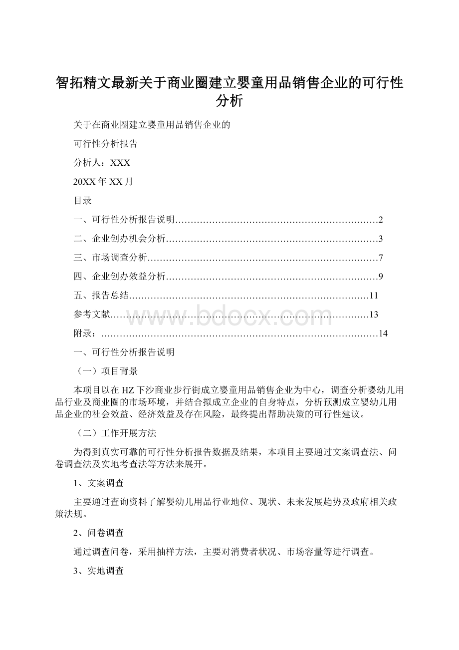 智拓精文最新关于商业圈建立婴童用品销售企业的可行性分析.docx_第1页