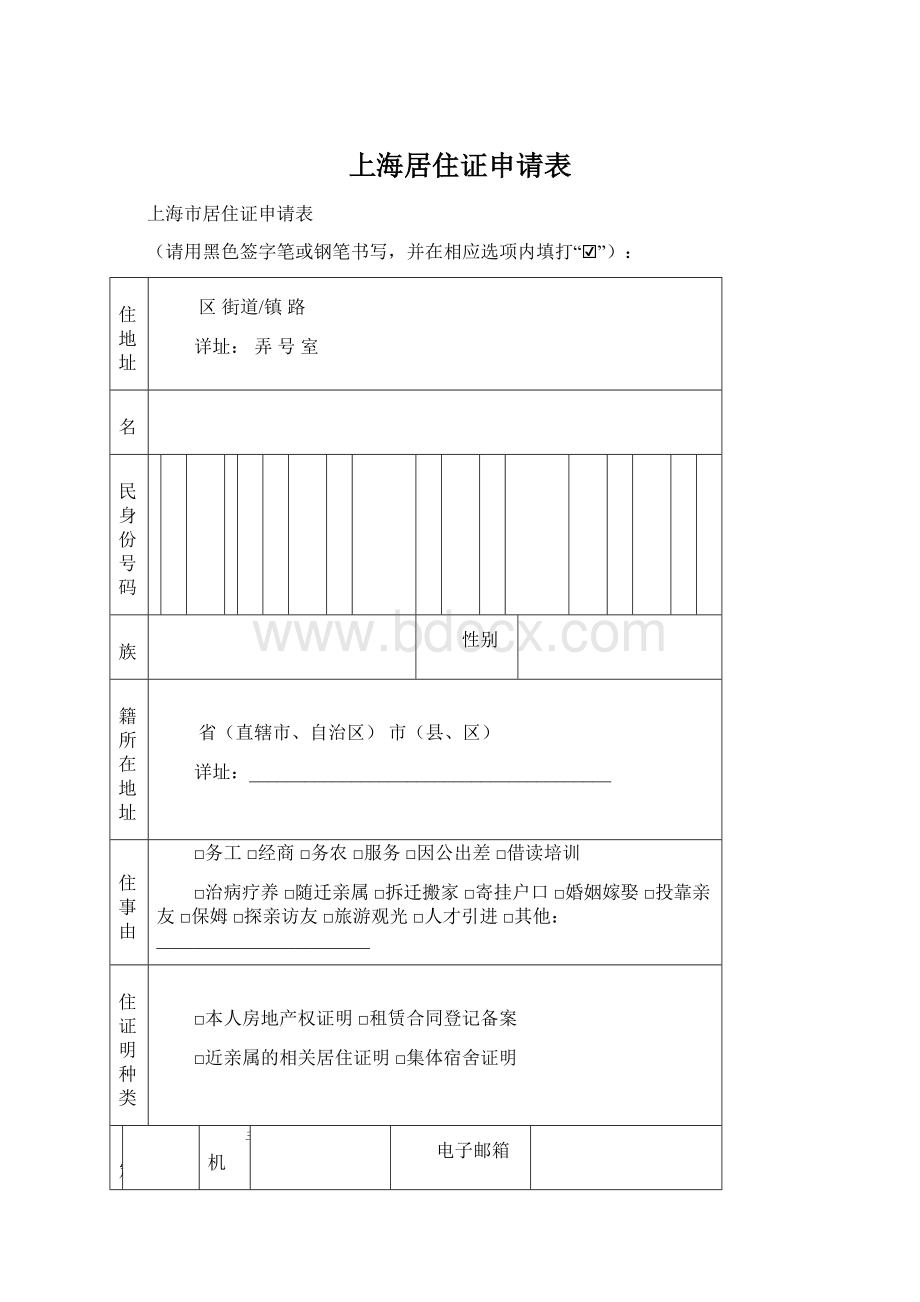 上海居住证申请表.docx_第1页