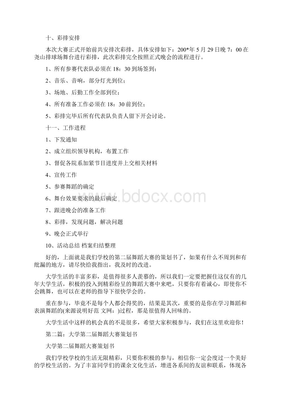 大学舞蹈大赛策划书精选多篇精品范文docWord下载.docx_第3页