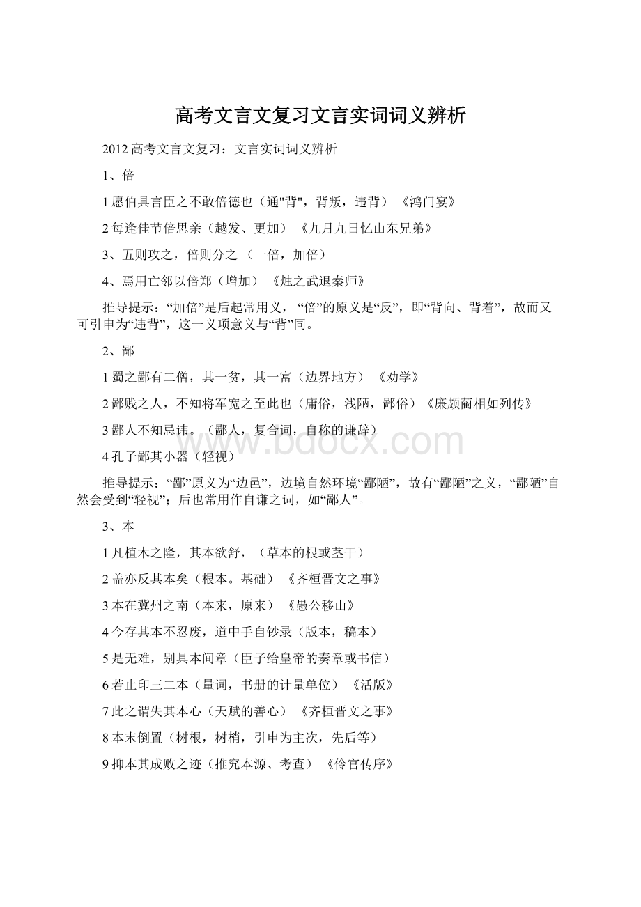 高考文言文复习文言实词词义辨析Word文件下载.docx