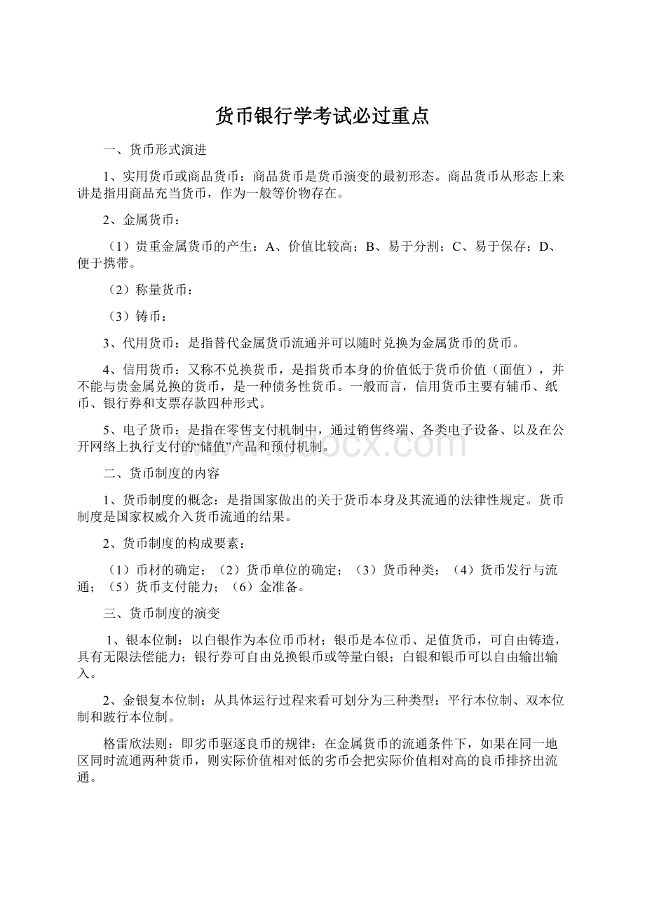 货币银行学考试必过重点Word下载.docx_第1页