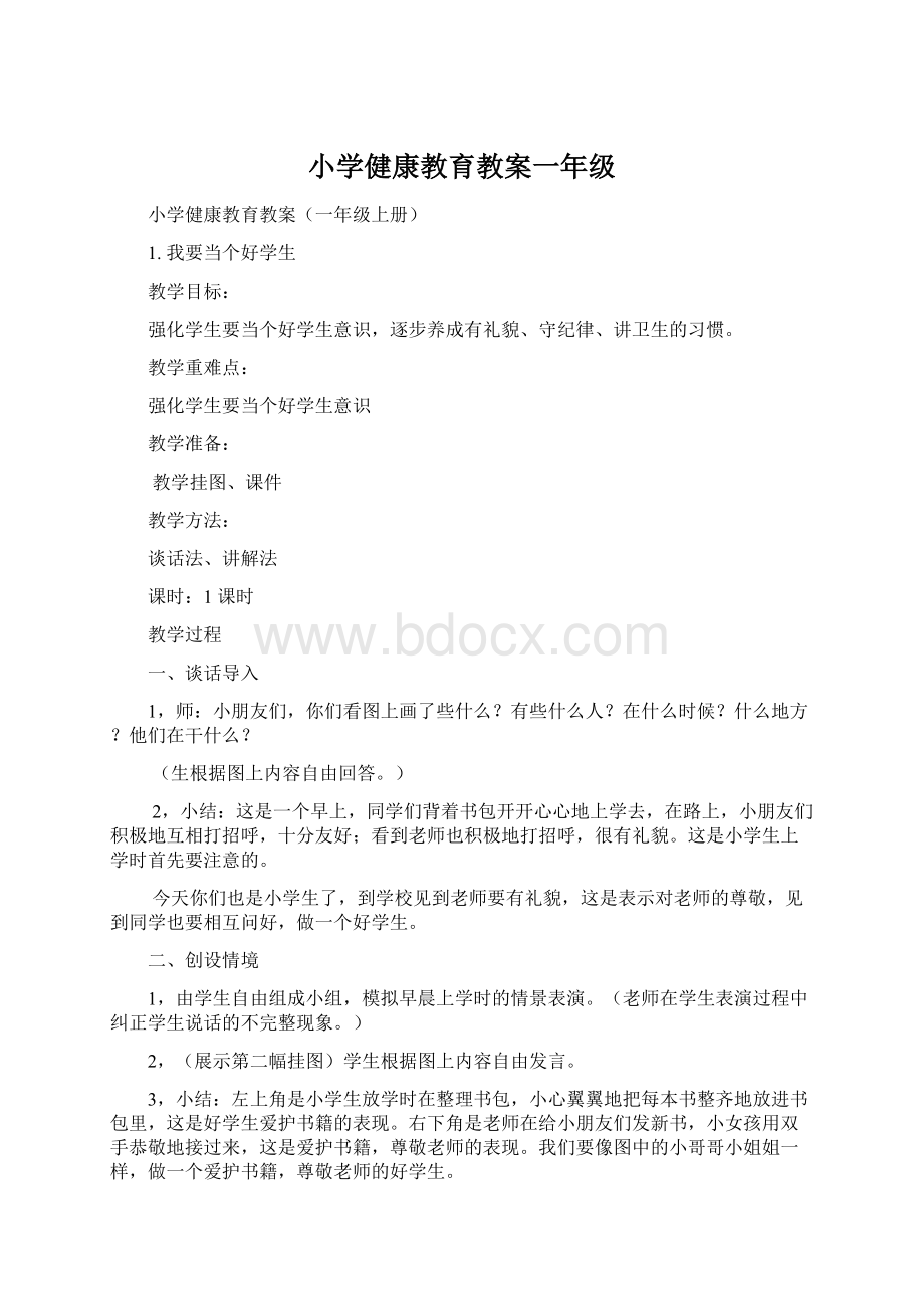 小学健康教育教案一年级.docx