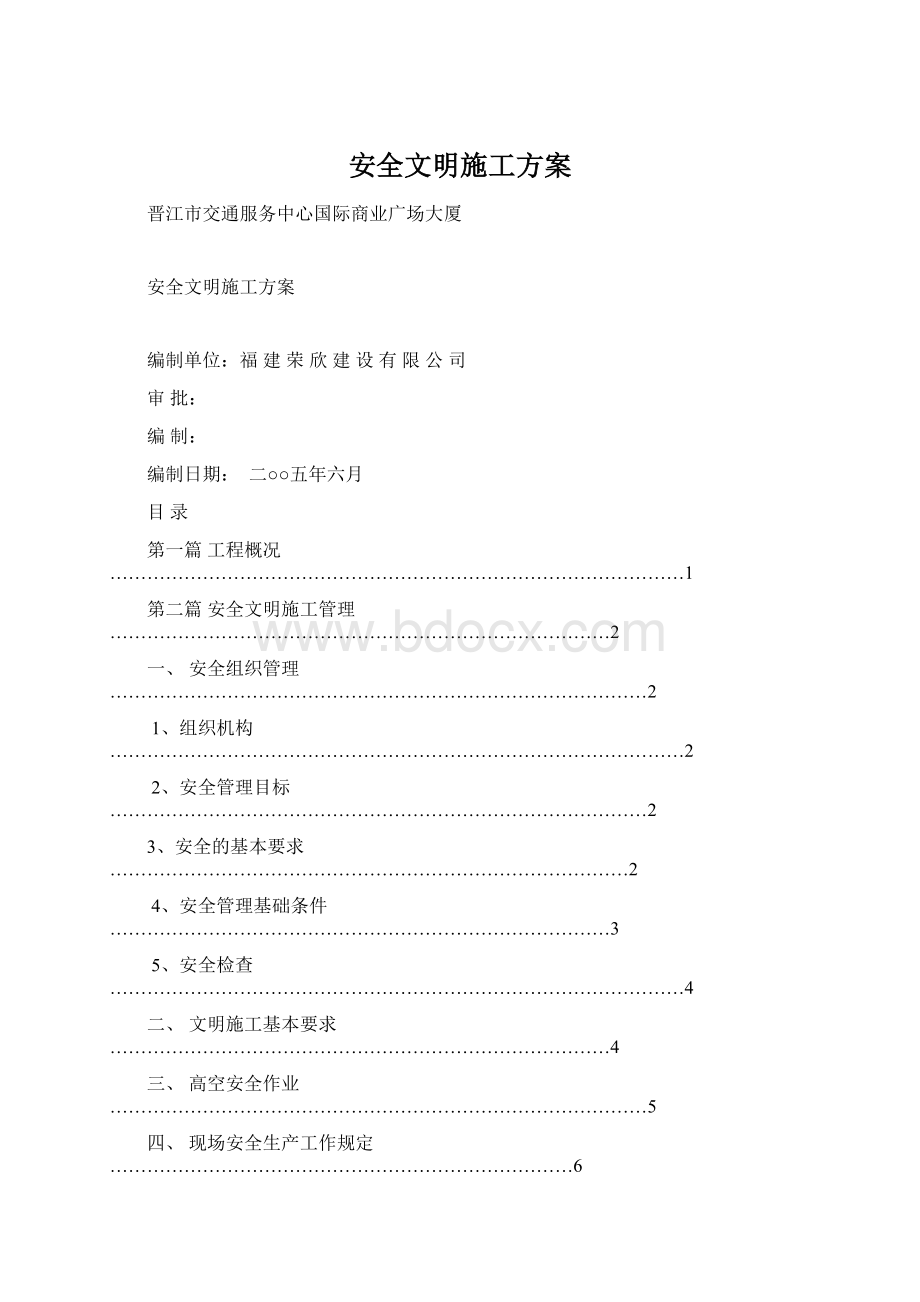 安全文明施工方案Word文档格式.docx