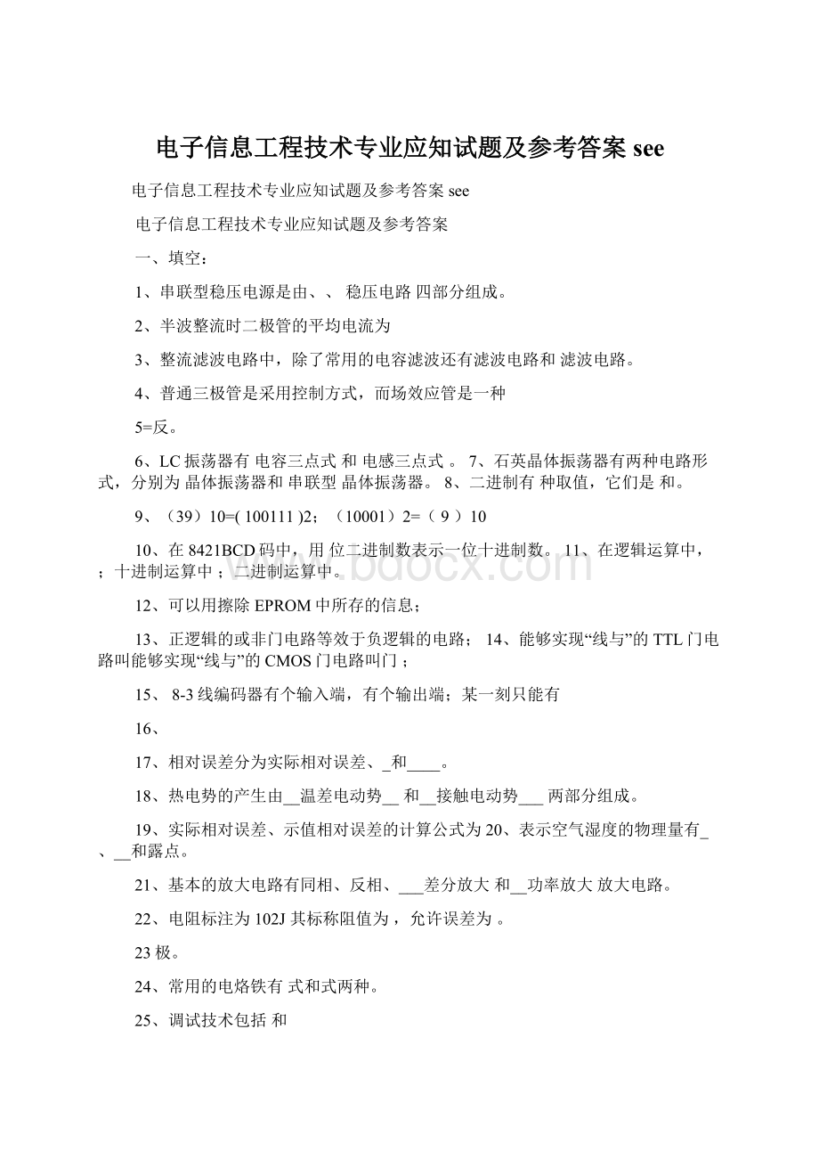 电子信息工程技术专业应知试题及参考答案see.docx