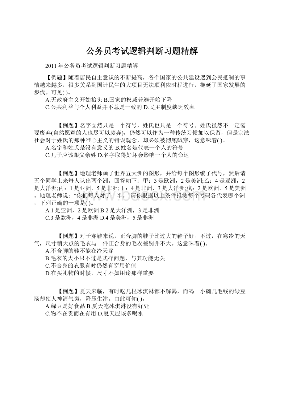 公务员考试逻辑判断习题精解.docx_第1页