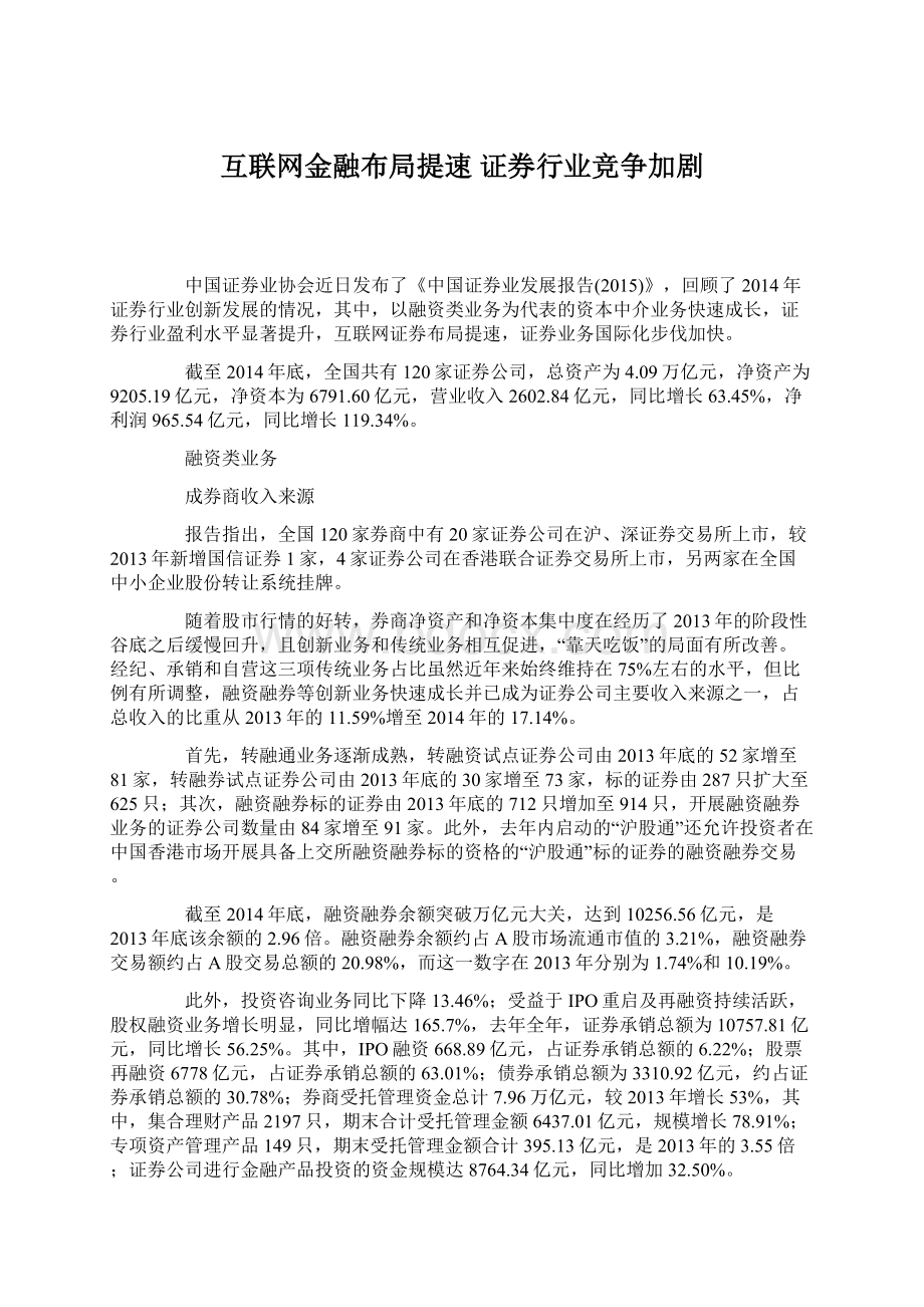 互联网金融布局提速 证券行业竞争加剧Word格式文档下载.docx_第1页