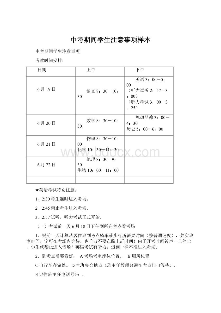 中考期间学生注意事项样本.docx_第1页