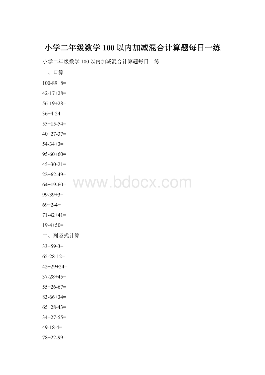 小学二年级数学100以内加减混合计算题每日一练文档格式.docx