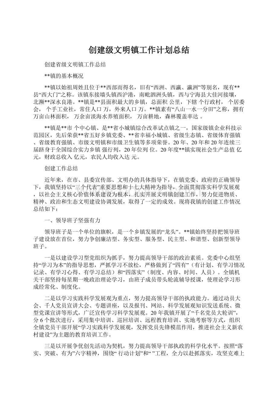 创建级文明镇工作计划总结Word文件下载.docx