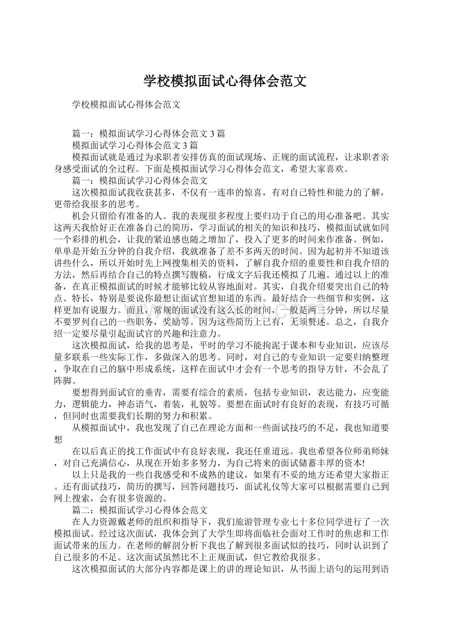 学校模拟面试心得体会范文Word格式.docx