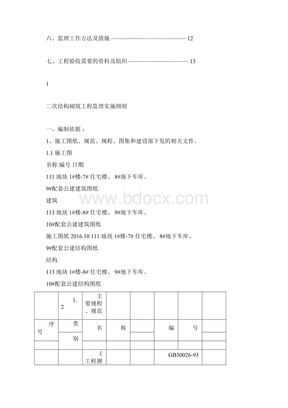 二次结构监理实施细则.docx_第2页