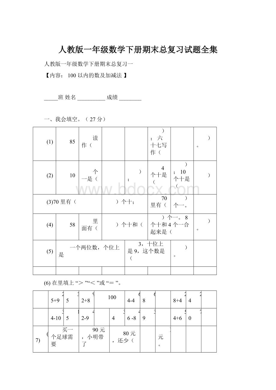 人教版一年级数学下册期末总复习试题全集.docx