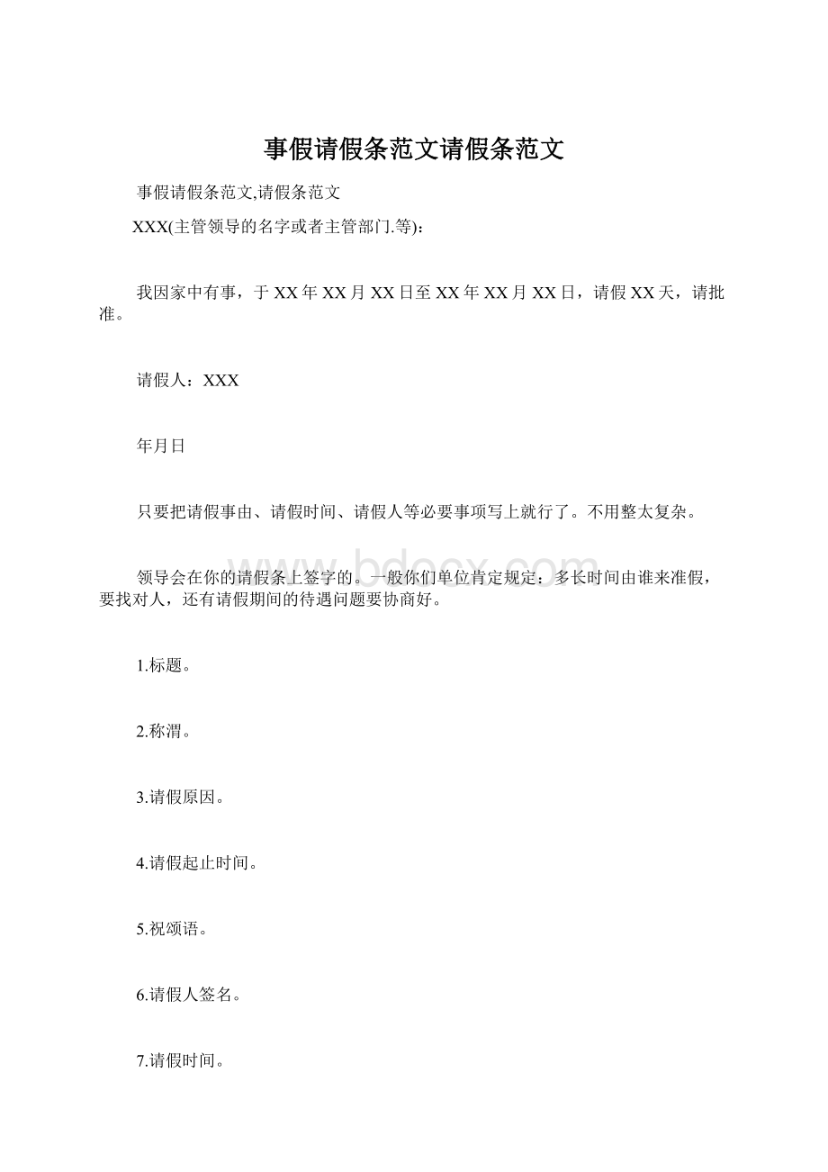 事假请假条范文请假条范文Word格式文档下载.docx_第1页