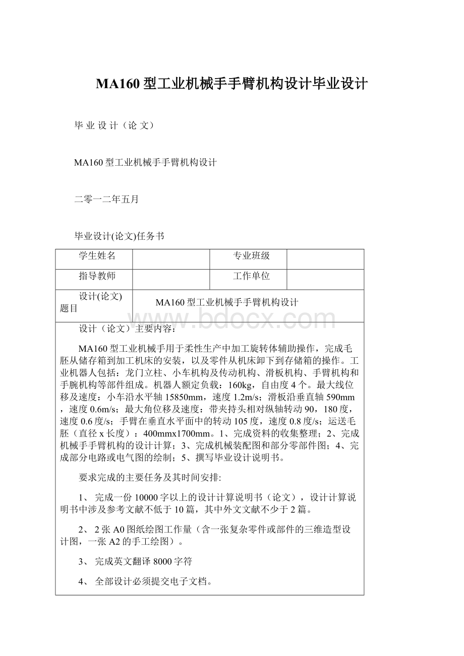 MA160型工业机械手手臂机构设计毕业设计Word格式.docx