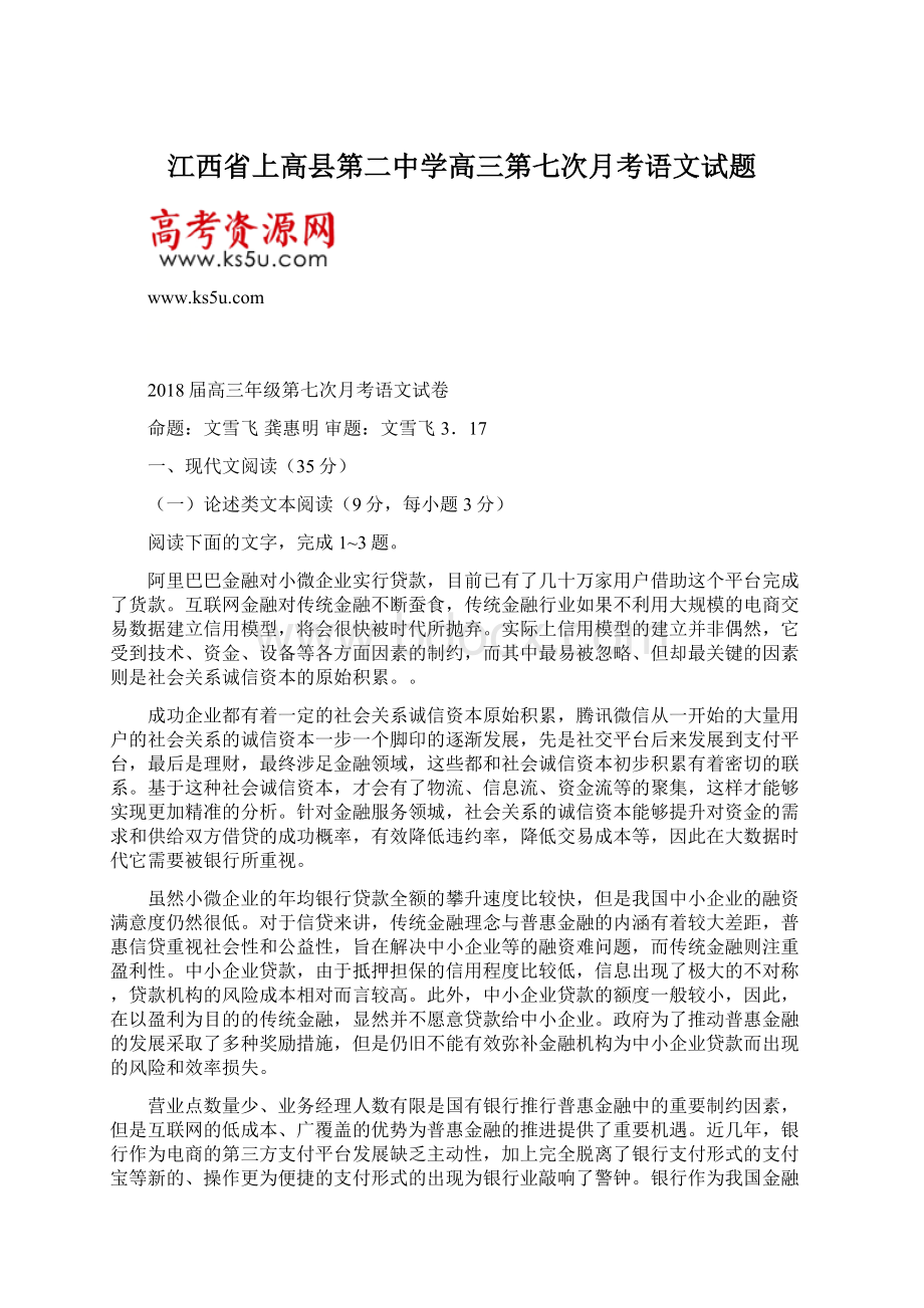 江西省上高县第二中学高三第七次月考语文试题Word格式文档下载.docx