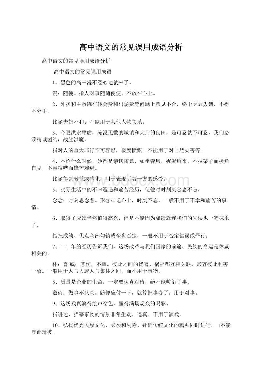 高中语文的常见误用成语分析.docx_第1页