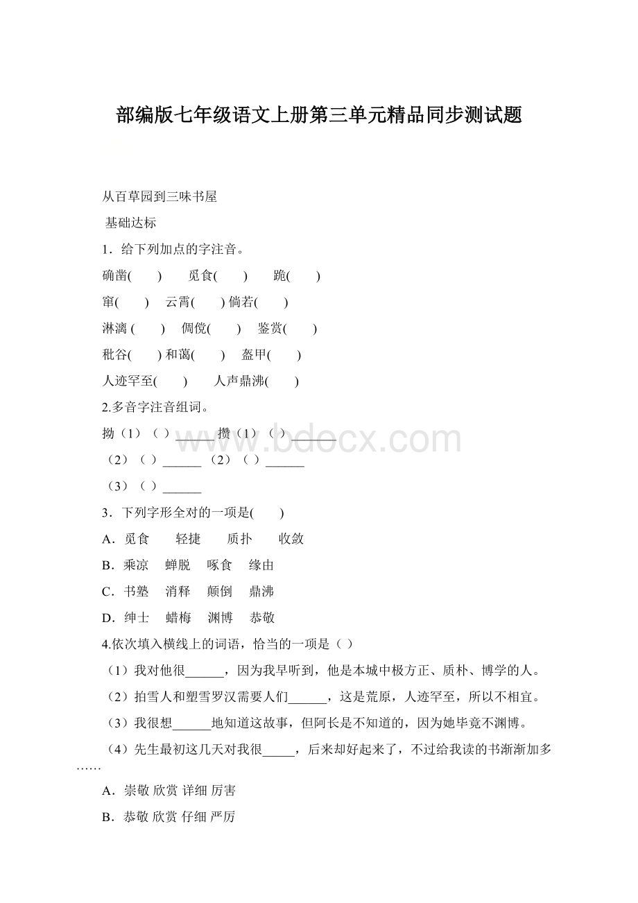 部编版七年级语文上册第三单元精品同步测试题.docx_第1页