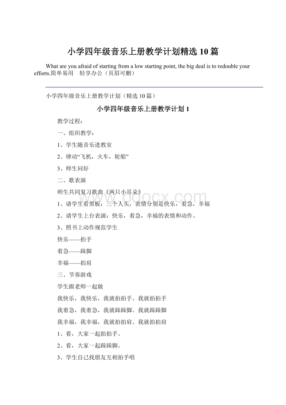 小学四年级音乐上册教学计划精选10篇.docx