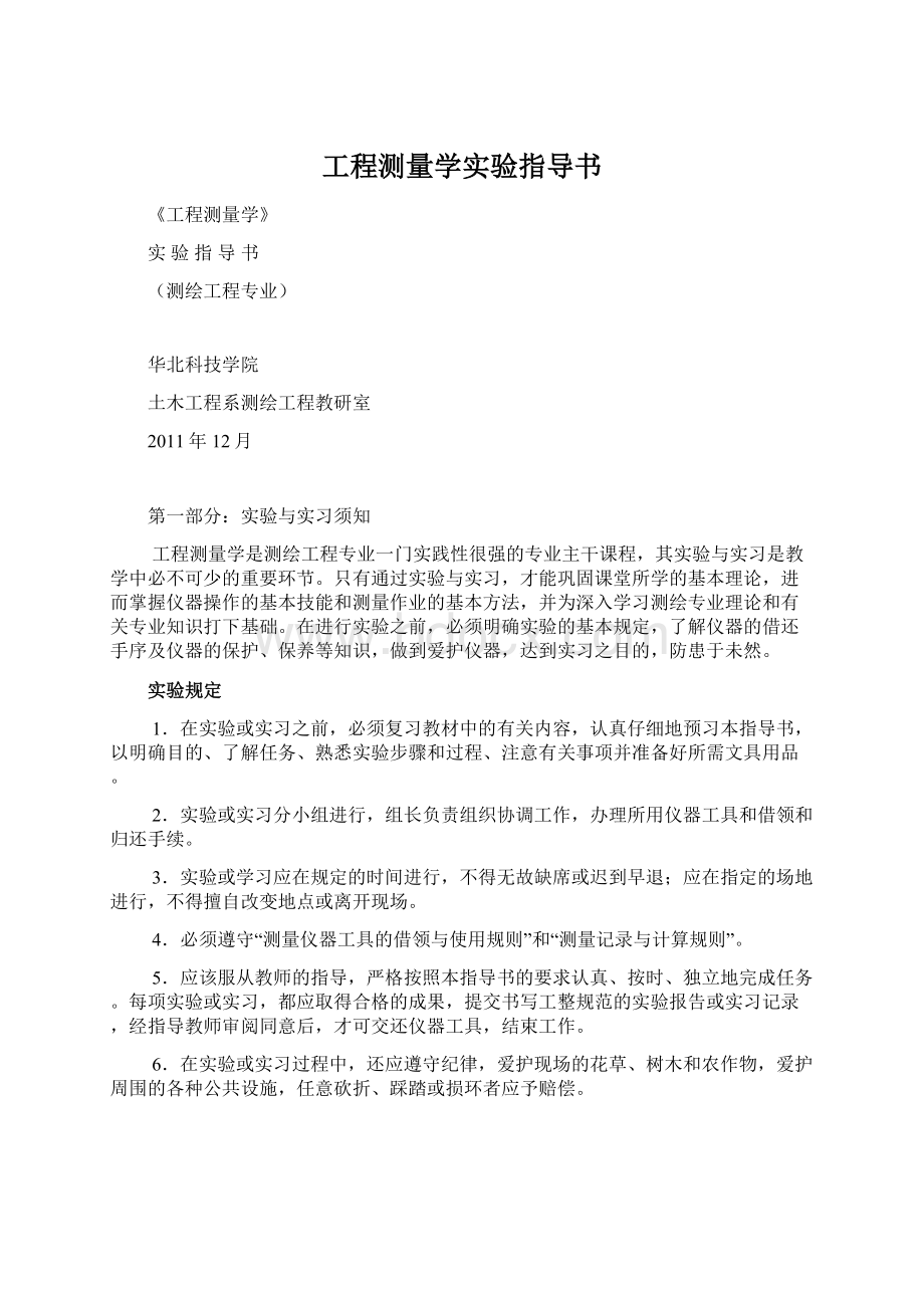 工程测量学实验指导书Word文档格式.docx