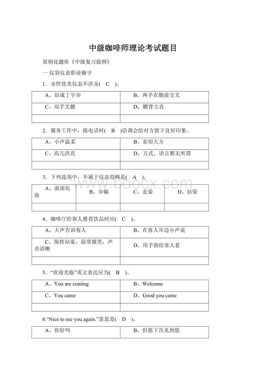 中级咖啡师理论考试题目Word文件下载.docx