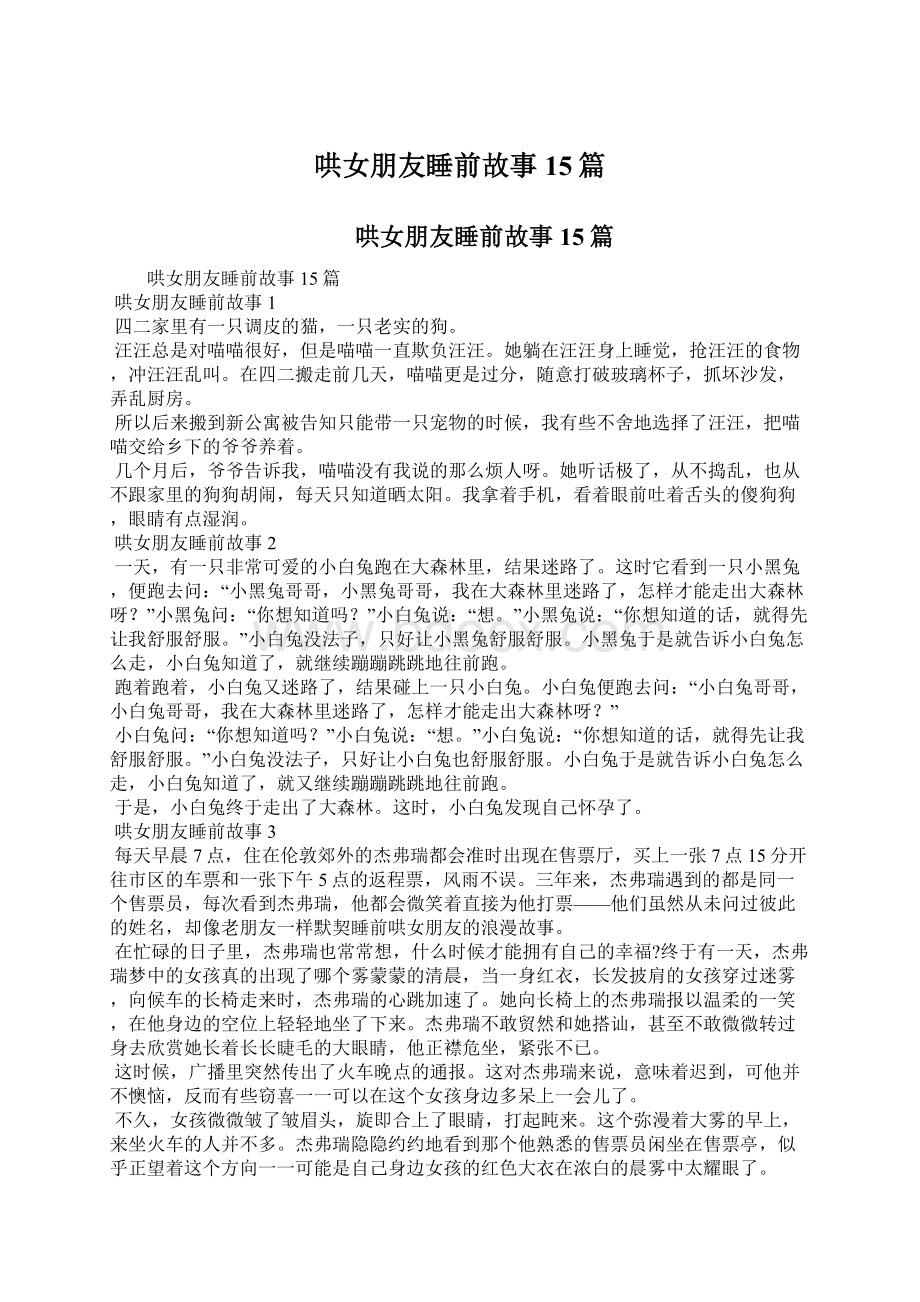 哄女朋友睡前故事15篇文档格式.docx_第1页