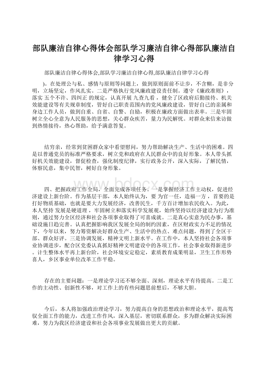 部队廉洁自律心得体会部队学习廉洁自律心得部队廉洁自律学习心得Word格式文档下载.docx_第1页