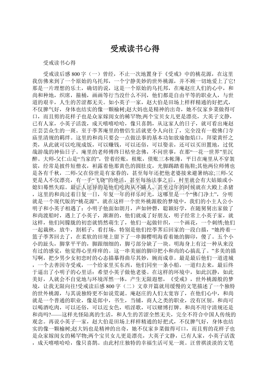 受戒读书心得Word文档格式.docx