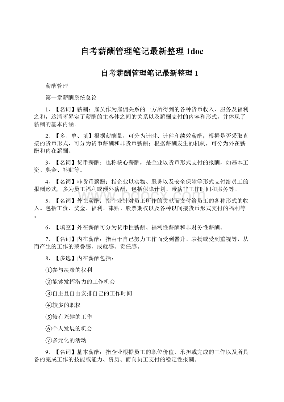 自考薪酬管理笔记最新整理1doc.docx_第1页