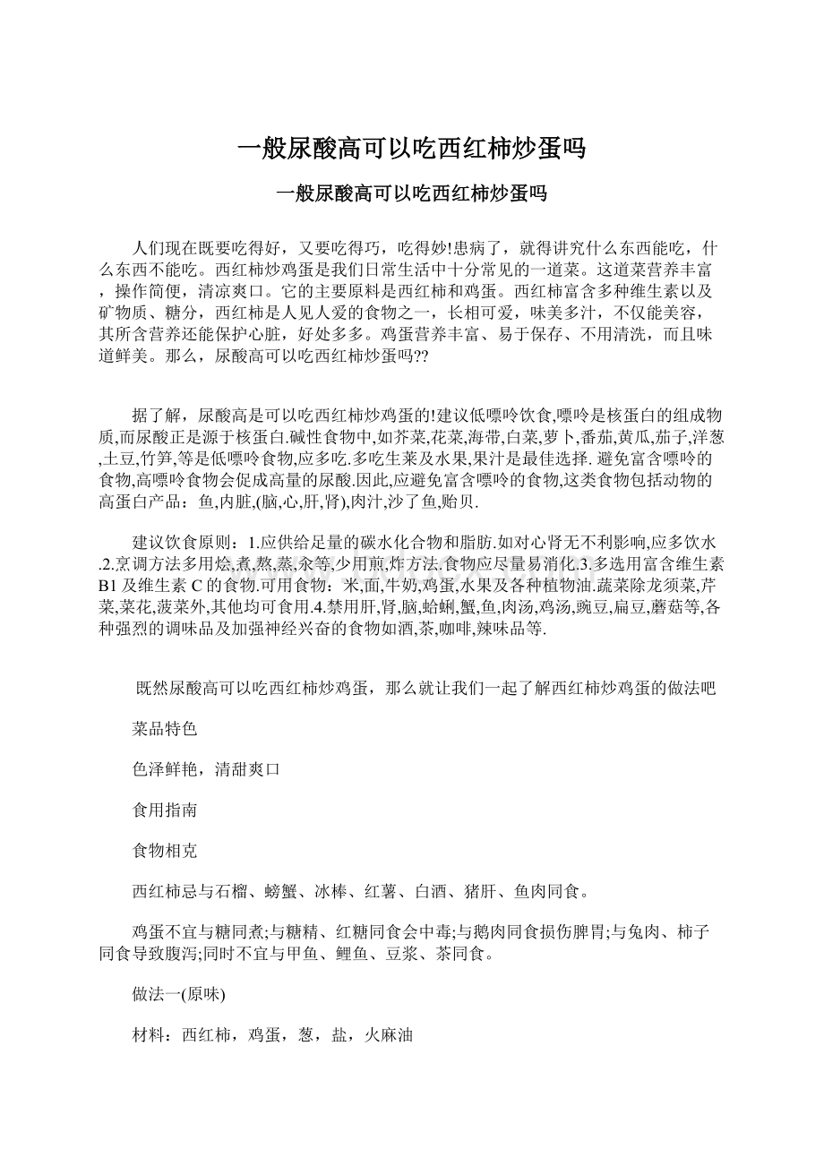 一般尿酸高可以吃西红柿炒蛋吗Word下载.docx