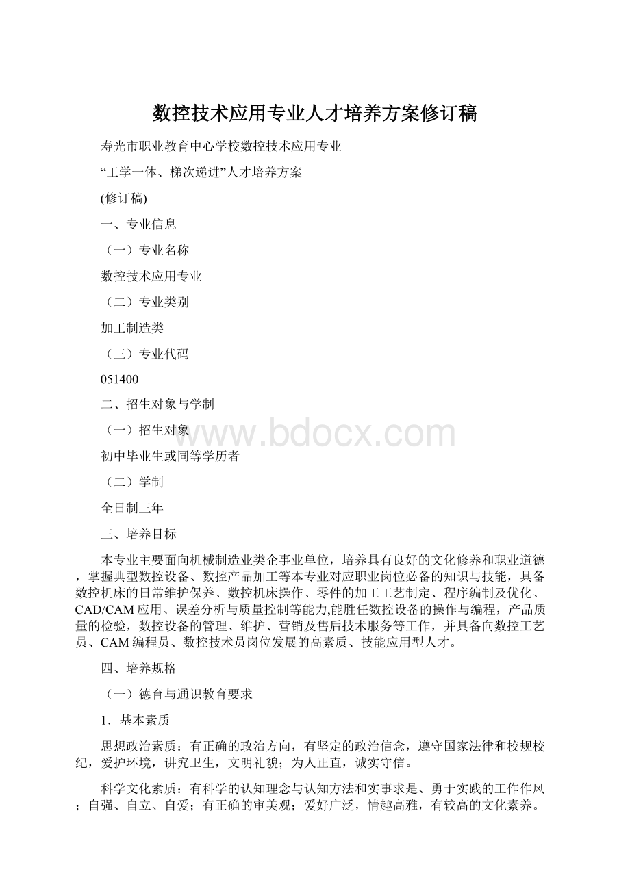 数控技术应用专业人才培养方案修订稿.docx_第1页