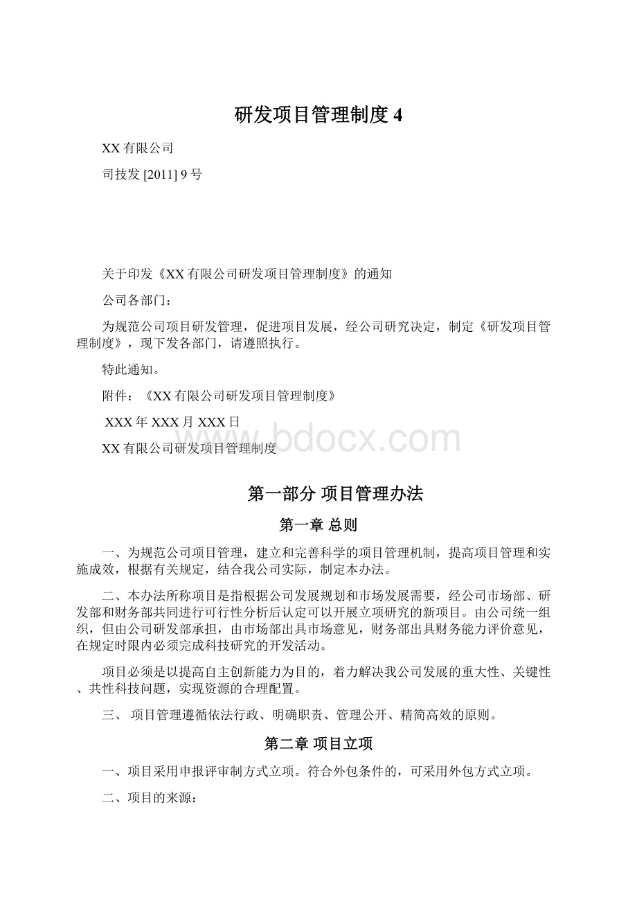 研发项目管理制度 4Word文档下载推荐.docx