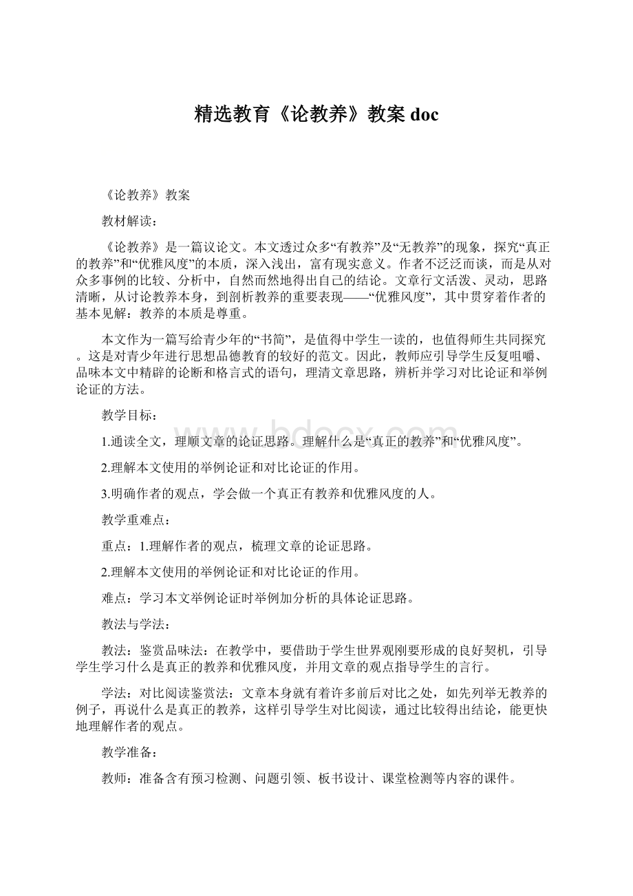 精选教育《论教养》教案docWord文件下载.docx