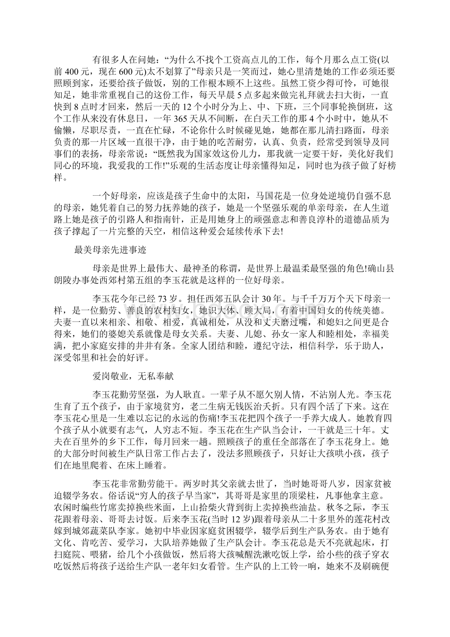 最美母亲事迹材料Word文档下载推荐.docx_第2页